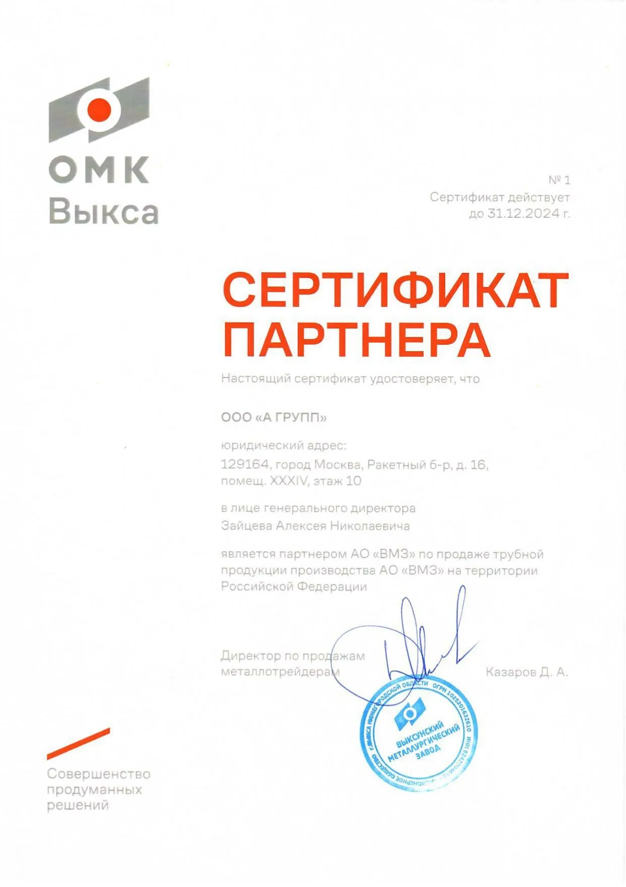 Сертификат партнера ВМЗ, 2024 г.